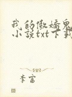 我的傲娇鬼夫 小说txt下载封面
