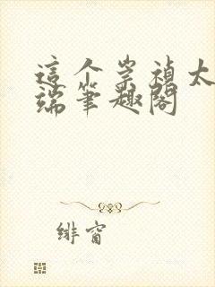 这个崇祯太过极端笔趣阁封面