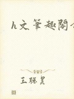 h文笔趣阁合欢封面