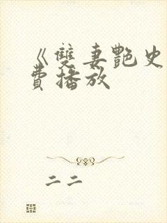 《双妻艳史》免费播放封面