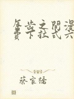 唇齿之间漫画免费下拉式六漫画
