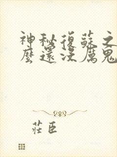 神秘复苏之你怎么还没厉鬼复苏笔趣阁