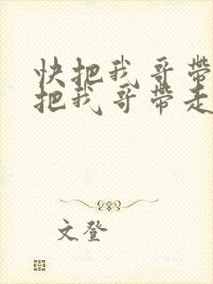 快把我哥带走快把我哥带走漫画封面