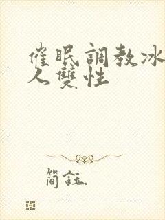 催眠调教冰山美人双性