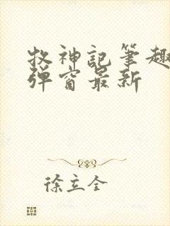 牧神记笔趣阁无弹窗最新