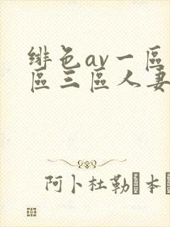 绯色av一区二区三区人妻封面