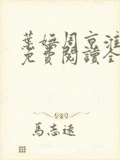 叶妩周京淮小说免费阅读全文无弹窗