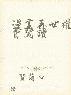 漫画再世权臣免费阅读
