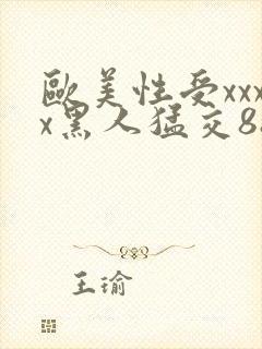 欧美性受xxxx黑人猛交88