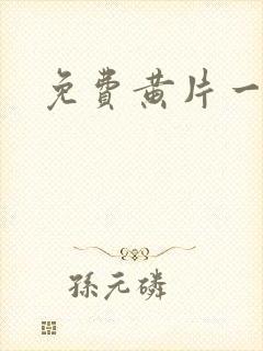 免费黄片一级片