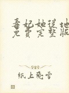 毒妃她从地狱来免费完整版