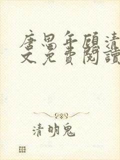 唐思年顾清然全文免费阅读笔趣阁