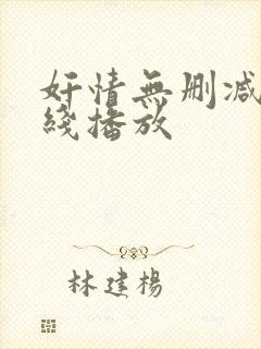 奸情无删减版在线播放封面