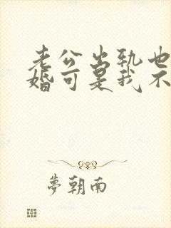 老公出轨也想离婚可是我不想离婚怎么办