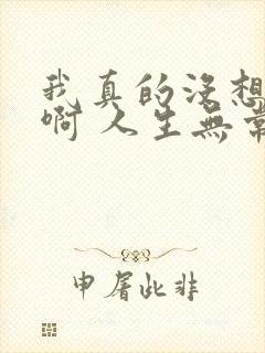 我真的没想重生啊 人生无常