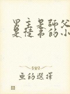 男主是师父女主是徒弟的小说