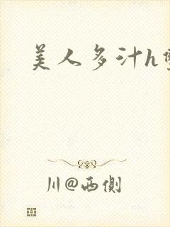 美人多汁h双性封面