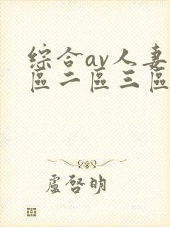 综合av人妻一区二区三区封面