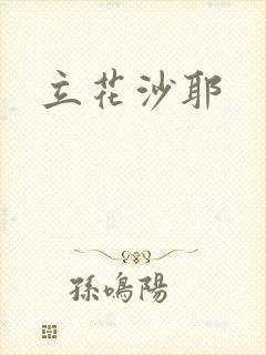 立花沙耶