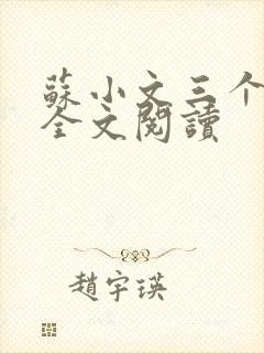 苏小文三个室友全文阅读封面