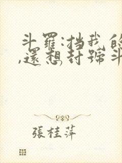 斗罗:挡我的路,还想封号斗罗?