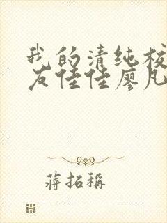 我的清纯校花女友佳佳廖凡小说全文