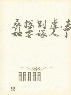 桑总别虐,夫人她要嫁人了