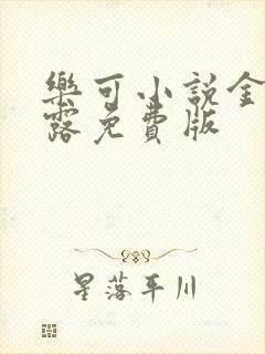 乐可小说金银花露免费版封面
