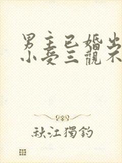 男主已婚出轨发小受三观不正的小说