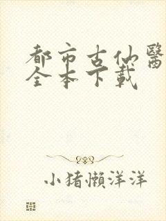 都市古仙医小说全本下载