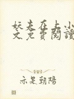 妖夫在上小说全文免费阅读