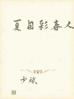 夏目彩春人妻