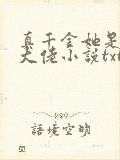 真千金她是全能大佬小说txt下载