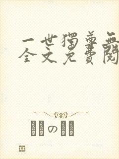 一世独尊无弹窗全文免费阅读