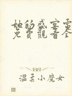 她的盛宴电视剧免费观看全集在线播放高清封面