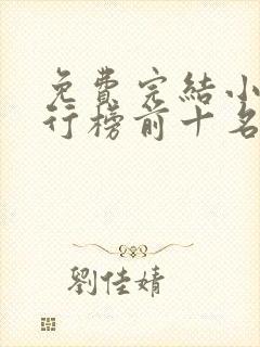 免费完结小说排行榜前十名穿越