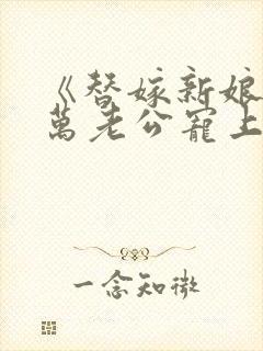 《替嫁新娘:亿万老公宠上天封面