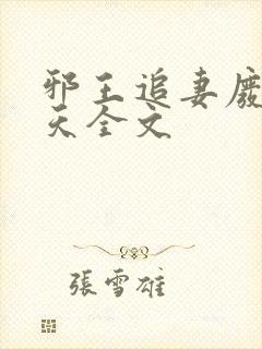 邪王追妻废材逆天全文