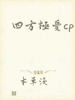 四方极爱cp封面