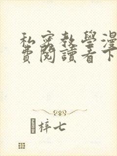 私密教学漫画免费阅读看下拉式