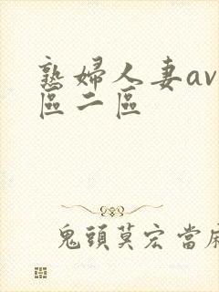 熟妇人妻av一区二区