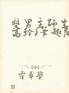 双男主师生文(高干)笔趣阁