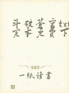 斗破苍穹txt完本免费下载