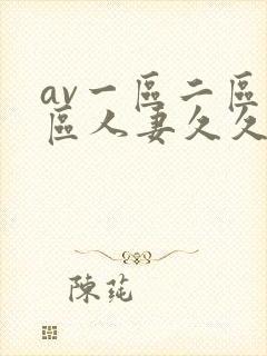av一区二区三区人妻久久封面