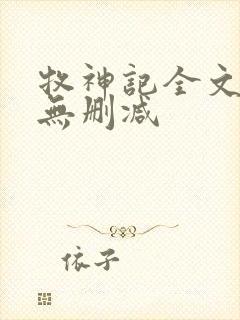 牧神记全文阅读无删减