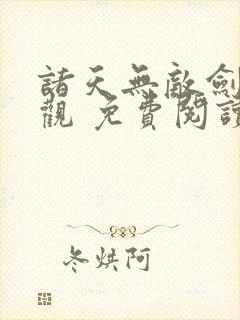 诸天无敌剑修叶观 免费阅读