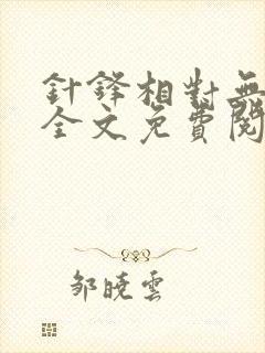 针锋相对无删减全文免费阅读笔趣阁