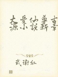 大爱仙尊古月方源小说新章节列表