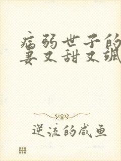 病弱世子的小福妻又甜又飒阅读