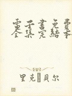 电子书免费下载全集完结本